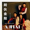 阿伙金阳 - 阿吉太组合