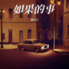 如果的事 - 韩久川
