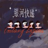 银河快递 (Galaxy Express) - 银河快递 (Galaxy Express)