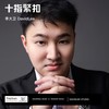 十指紧扣 (国语版) - 李大卫