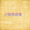 当过兵的战友干一杯 - 小曾