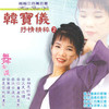 舞女泪 - 韩宝仪
