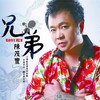 兄弟 - 陈茂丰