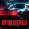 Naveira Sem Placa (feat. MC Cebezinho, Menor Richard, MC Ryan SP, Mc Kadu, MC Marks & MC GP) (Explicit) - DJ Boy&MC Don Juan&MC Brinquedo&mc cebezinho&Menor Richard&MC Ryan SP&Mc Kadu&MC Marks&MC GP