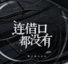 连借口都没有 - 阳哥
