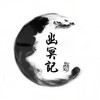 幽冥记 - 御鹿神谷