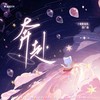 奔赴 - 陈亦洺&马里奥