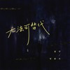 无法可替代 - 善宇&常颖杰