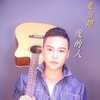 我的人 - 姜玉阳