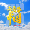 我爱你中国 (庆祝新中国成立75周年版) - 吕薇&汪正正&车晓&王小玮&平安&王旭《旭日阳刚》&周炜&张英席&杨光&扎西平措&斯琴高丽&阿尔法&阿木古楞&金美儿&董又霖&许鹤缤&王晓天&王麟