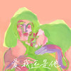 爱我还是他（1.1x） - 曹一阳