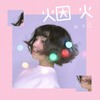 烟火 - 周子言