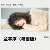 兰亭序 (粤语版) - 邓千荧