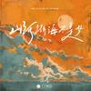 山河湖海不是梦 - 怪兽