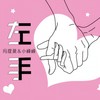 左手 - 冯提莫&小峰峰（陈峰）