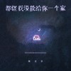 都怪我没能给你一个家 - 何文宇