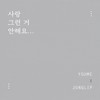사랑 그런거 안해요 - 유미&정립