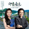 印象南充 - 廖昌永&刘桐