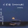 大花轿 (Deepain版) - Deepain