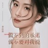 做不到的承诺就不要对我说 - 季彦霖