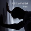 我怎么会如此悲伤 - 李俊佑