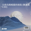 白鸽乌鸦相爱的戏码 (降速调0.8X) (cover: 潘成（皮卡成）) - 陆小刚