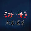 珍惜 - 纹莱&姜莱