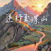 逆行至深山 (女生版) - 范茹