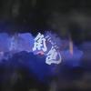 角色 (prod by.TRA$H) - Flower