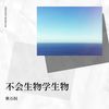 不会生物学生物 - 耿石权