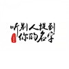 听别人提到你的名字 - 一只情哥哥