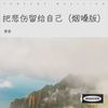 把悲伤留给自己（烟嗓版） - 质变