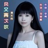 风又再次吹（女声版） (伴奏) - 李勇&漫天雨