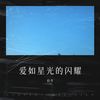 爱如星光的闪耀 - 拾年