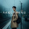 我把自己抵押给远方 - 陈嘉宇