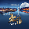 白鹭芳洲 - 刘奕辰&高美丽&胡善慈&杨博涵