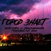Город знает (Explicit) - Nekto Costell&SI&СтаниславImmortal&ПРОКЛЯТЫЙ РЭП&Koms