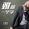 难就一个字 - 王翼焱