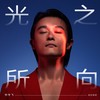 光之所向 - 刘令飞