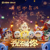 祝福你·愿照九天 - 王者荣耀