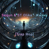Жизнь [Trap Hop] - Sequn&ST Olika