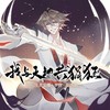 我与天地共狷狂 - 哦漏&萧忆情Alex&汪佳杰&排骨教主&大门E