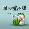 强扭的瓜不甜 - 六仔哥