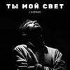 Ты мой свет - Caveman