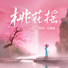 桃花摇 - SING-宗思雨