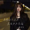 希望你下次哭是因为太幸福 - 杨友友