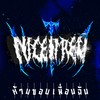 ห้ามชอบเพื่อนฉัน - Nicetired&Suriya