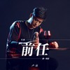 写给前任的一封信 - 卢焱