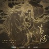 天谢原著丨广播剧「再世权臣」· 第二季主题曲《清河》 - 小曲儿