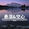 悬溺+空心 - 陈亦洺
